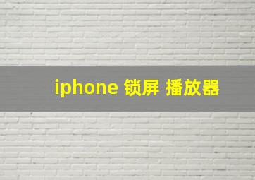 iphone 锁屏 播放器